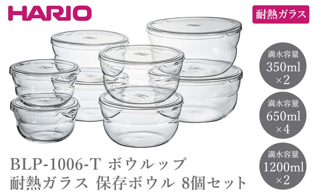 
                  BLP-1006-T ボウルップ 耐熱ガラス 保存ボウル 8個セット | HARIO ハリオ おしゃれ シンプル 耐熱 ガラス 耐熱ボウル 食器 器 保存 ボウル ボール 日用品 キッチン用品 日本製 電子レンジ可 オーブン可 食洗器可 _FU98
                