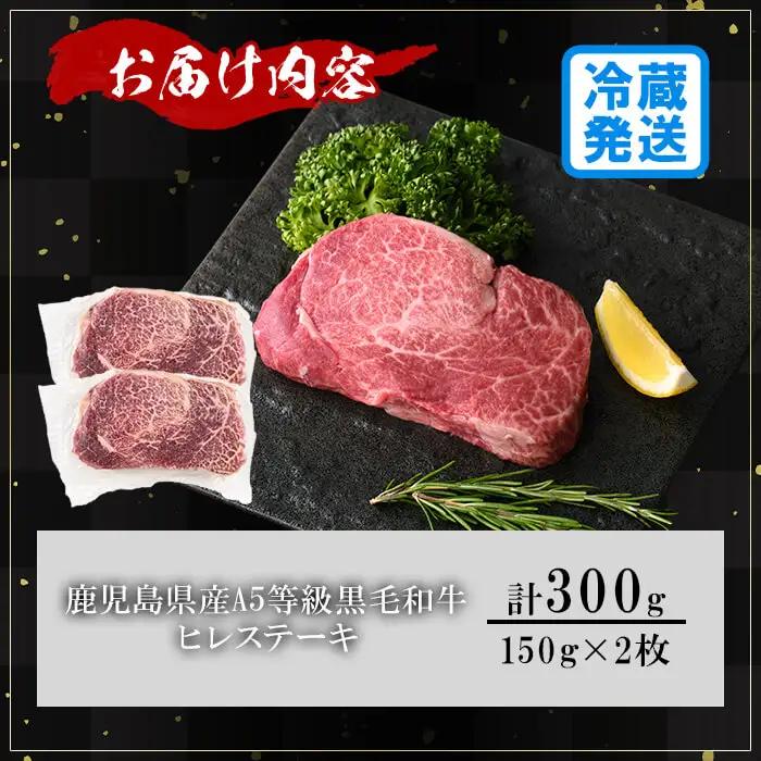 鹿児島県産 A5 黒毛和牛 贅沢 ご褒美 ヒレステーキ(計300g・150g×2枚)【KNOT】B212