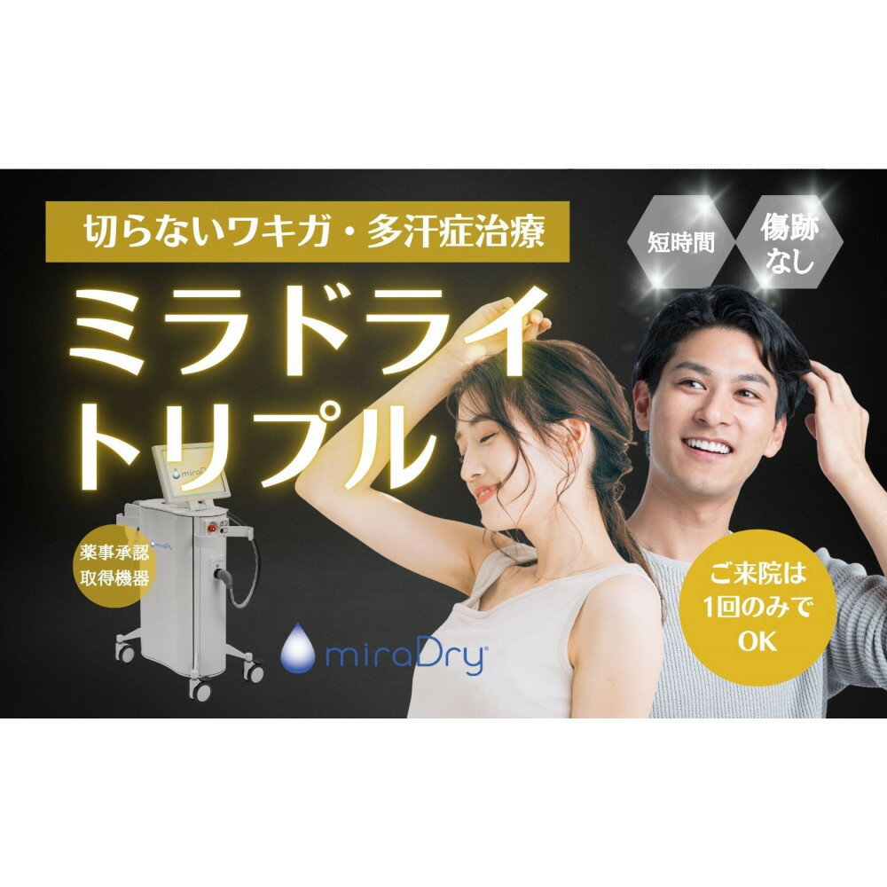 【ふるさと納税】【切らないワキガ治療】ミラドライ（両脇）【トリプル照射】広範囲照射