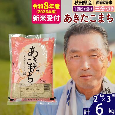 ふるさと納税 北秋田市 R8産 新米受付  秋田県産あきたこまち6kg【3分づき】《1回のみ》|oomr-50401s