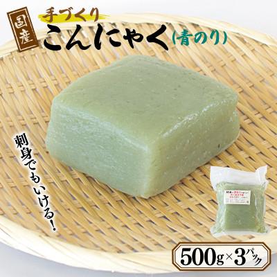 ふるさと納税 泉佐野市 国産 手作りこんにゃく(青のり)500g×3P あく抜き不要 刺身可