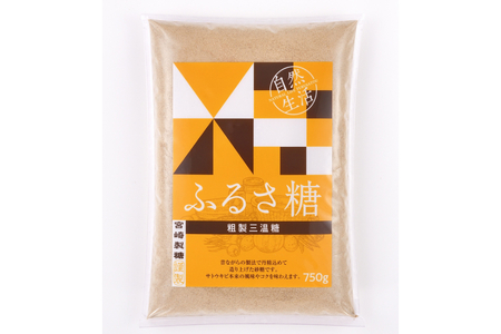 ふるさ糖　1ケース（750g×12袋入り）　砂糖 調味料 含蜜糖 ﾐﾈﾗﾙ 粗製三温糖 自然由来 料理 お菓子作り