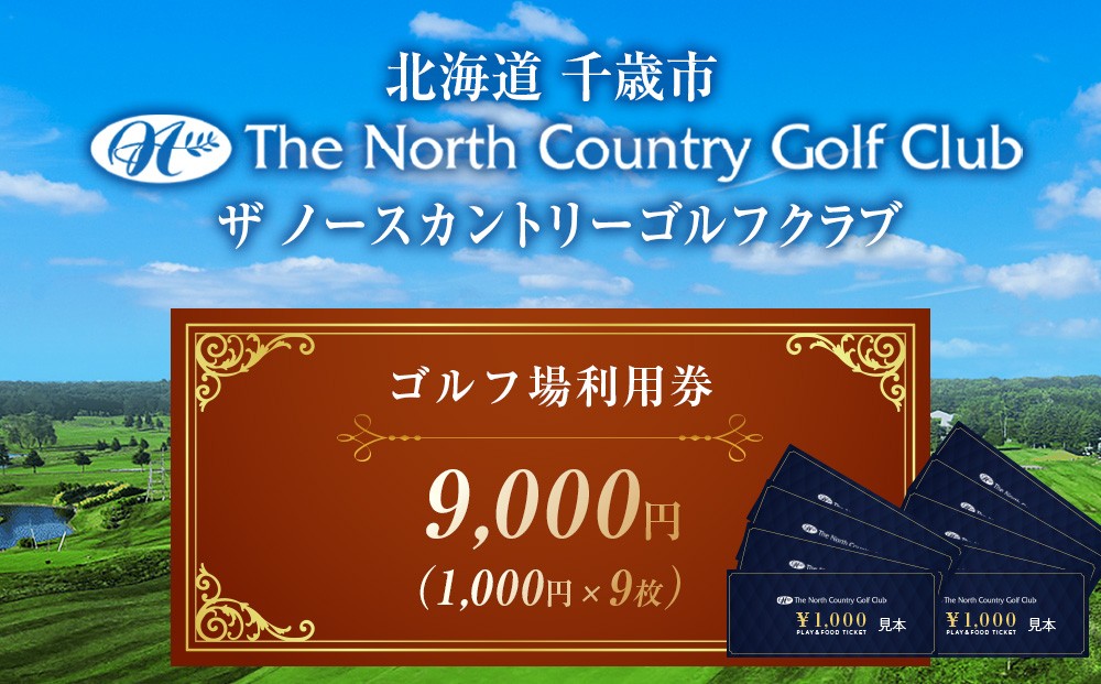 
            ザ・ノースカントリーゴルフクラブ1,000円ご利用券×9枚 ゴルフ スポーツ チケット 利用券 施設 アクティビティ
          