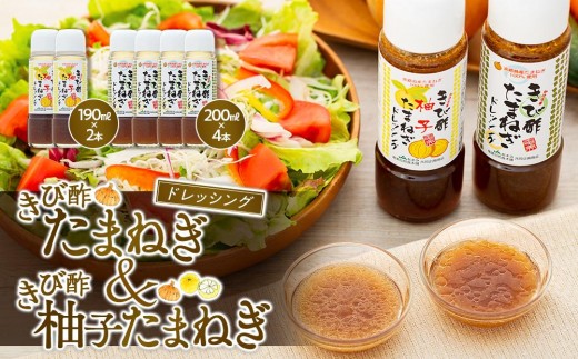 
                  きび酢たまねぎ 200ml×4本・きび酢柚子ドレッシング 190ml×2本 計6本 詰合せ【きび酢 お酢 酢 料理酢 醸造酢 きび酢ドレッシング 無添加 調味料 健康 お取り寄せ 人気 おすすめ 奄美大島 鹿児島県 瀬戸内町 1万円 10000円 AE006】
                