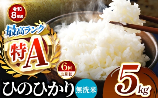 【 定期便 6回 】R8年産 熊本県産 無洗米 ひのひかり 5kg