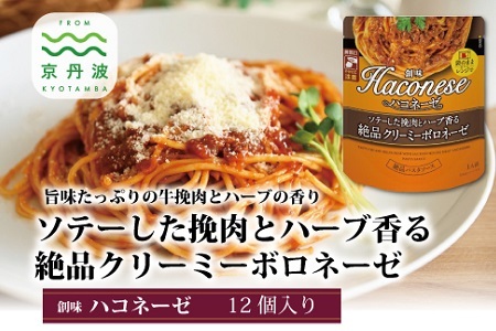 【創味】ハコネーゼ ソテーした挽肉とハーブ香る絶品クリーミーボロネーゼ 12個セット [013SM005]