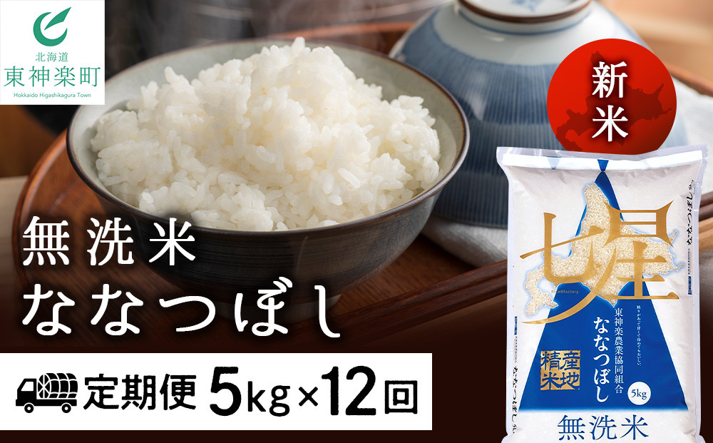 ＜新米発送＞【お米の定期便】ななつぼし 5kg 《無洗米》全12回【定期便・頒布会特集】