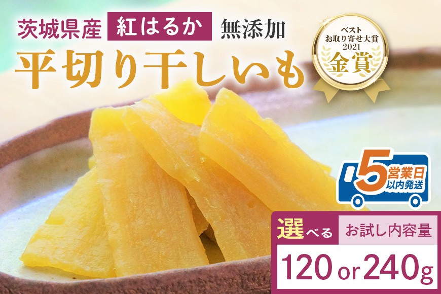 
                  干しいも（紅はるか）選べる 120g/240g お試し ポストイン配送 ダイエット 小分け 和スイーツ ギフト プレゼント 国産 茨城県産 べにはるか さつまいも サツマイモ お芋 おいも おやつ お菓子 干しいも ほしいも ほし芋 鶴田商店 12-SKU-D
                