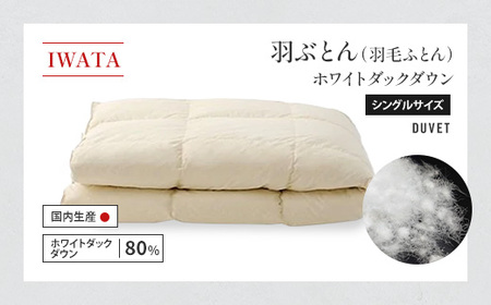 羽毛布団 シングル ダックダウン IWATA ホワイト 職人 滋賀 愛荘