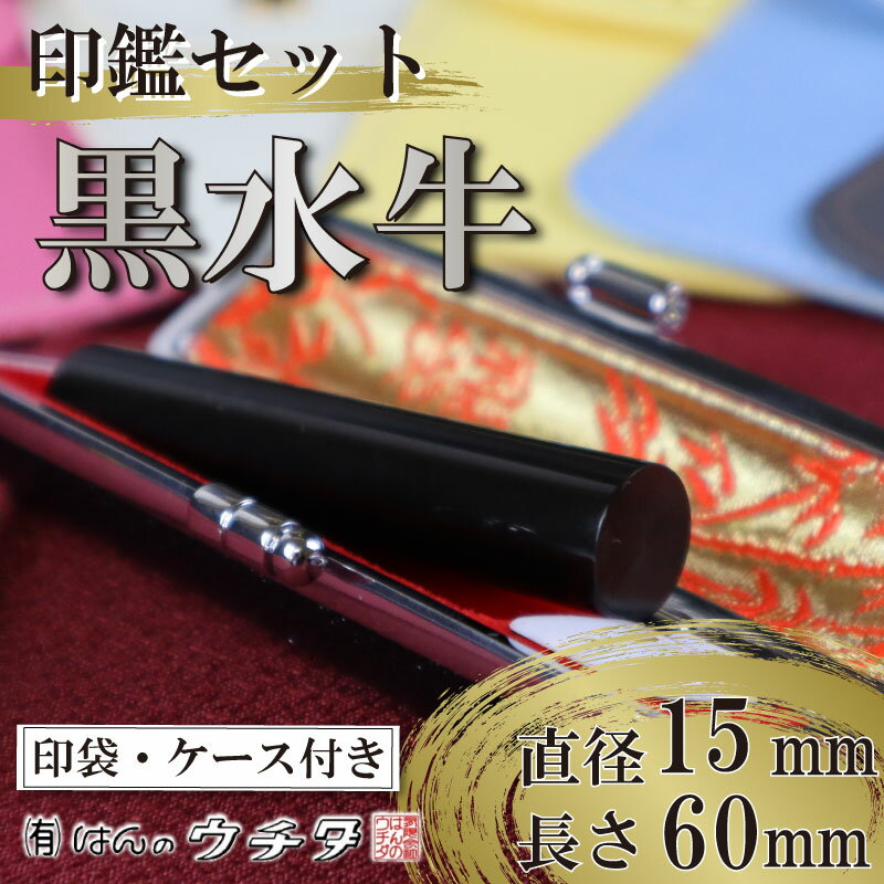 【ふるさと納税】 黒水牛 印鑑 セット ( 15mm 丸 × 60mm ) 実印 銀行印 認印 はんこ ハンコ 判子 カラー 印袋 印鑑 ケース 付き ビジネス 書類 誕生日 成人祝い ギフト 贈り物 お祝い 贈答 贈答用 プレゼント 印鑑ケース 水牛 印刻 刻印 はんのウチダ 静岡県 牧之原市