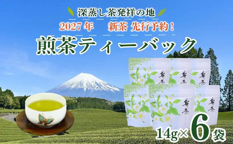 【新茶 ティーバッグ 6袋】先行予約 2027年度産 新茶 煎茶ティーバッグ お茶 静岡 日本茶  小栗農園 牧之原市 静岡県