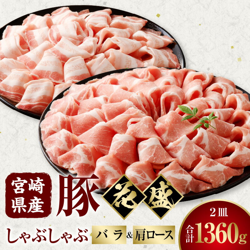 【ふるさと納税】宮崎県産豚 花盛しゃぶしゃぶ 2皿 バラと肩ロース セット 詰め合わせ 豚肉 肉 お肉 精肉 バラ肉 肩ロース 豚バラ肉 豚肩ロース肉 豚しゃぶ しゃぶしゃぶ 花盛 化粧箱 化粧箱入り 専用箱 グルメ お取り寄せ お取り寄せグルメ 宮崎 宮崎県 宮崎市 送料無料