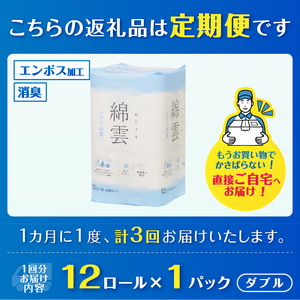 定期便 3回 トイレットペーパー 綿雲 ダブル 1パック(12ロール) エンボス加工 こだわり ふわり品質 消臭 しっかり吸収 無香 パルプ100％ 防災 備蓄 日用品 毎月発送 静岡県 富士市 [s