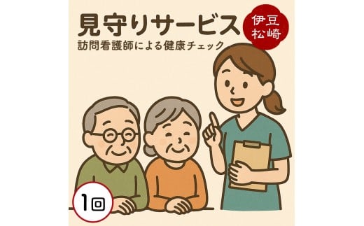 訪問看護師による健康チェック・安否確認サービス（１回券）
