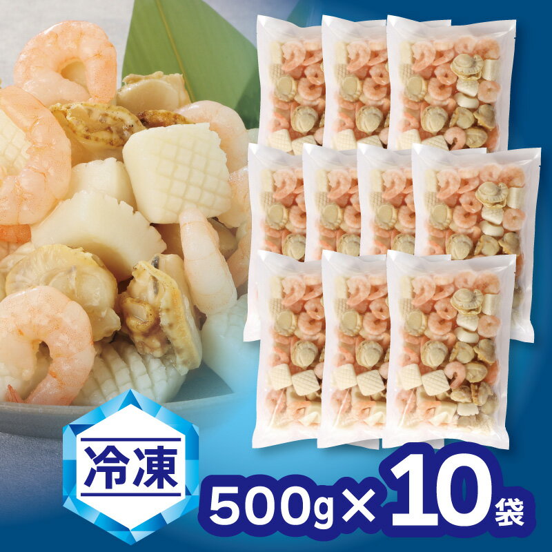 【ふるさと納税】G0689【大容量】【冷凍】さらりとシーフード　500g×10袋