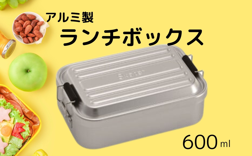 
            アルミふわっとランチボックス 1段/600mlシルバー お弁当箱・ランチグッズ お弁当箱 メンズ 1段弁当箱 アルミ 弁当箱 ランチボックス ふわっとドーム型フタ 仕切り パッキン／AFT6B_4973307451447／スケーター 奈良県 奈良市 なら 9-032
          