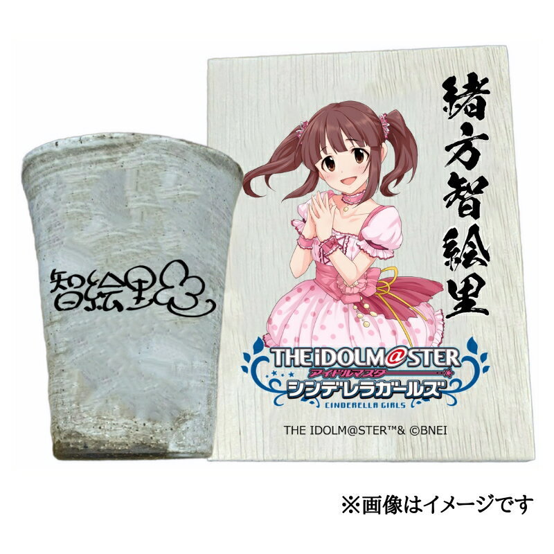 【ふるさと納税】アイドルマスター シンデレラガールズ 信楽焼フリーカップ【緒方智絵里】[3099]