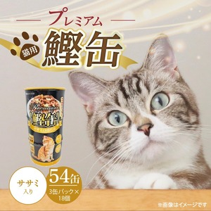プレミアム鰹缶 猫用（ササミ入り）3缶パック×18個_プレミアム 鰹缶 猫用 3缶パック × 18個 ササミ入り 厳選 かつお タンパク質 食欲不振 ブリーダー 多頭飼い グレインフリー グルテンフリー キャットフード 猫 福岡県 久留米市 送料無料_Pf055-03