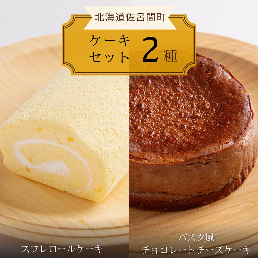 【ふるさと納税】 2種のケーキセット（スフレロールケーキ・バスク風チョコレートチーズケーキ） 【 ふるさと納税 人気 おすすめ ランキング 菓子 洋菓子ロールケーキ スフレ スフレロールケーキ チョコチーズケーキ 美味しい 北海道 佐呂間町 送料無料 】 SRMJ086