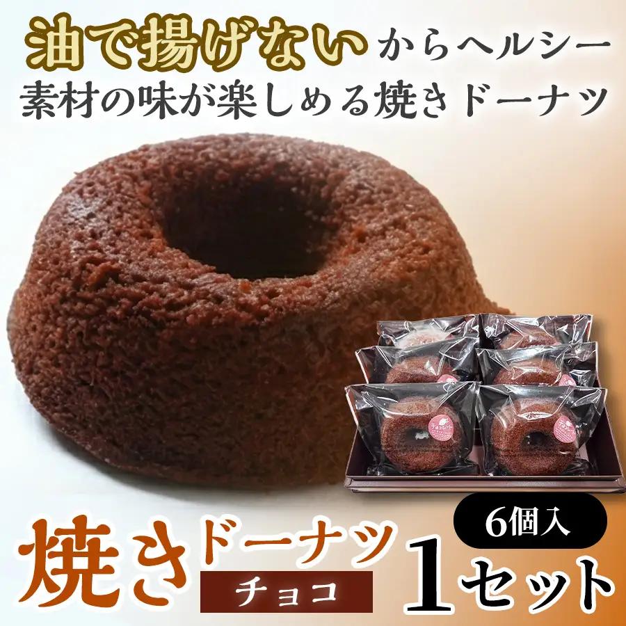 焼きドーナツ（チョコ）6個入り【お菓子 おかし 焼き菓子 個包装 化粧箱 スイーツ デザート おやつ 手土産 ギフト 贈り物 青森県 七戸町】【02402-0605】
