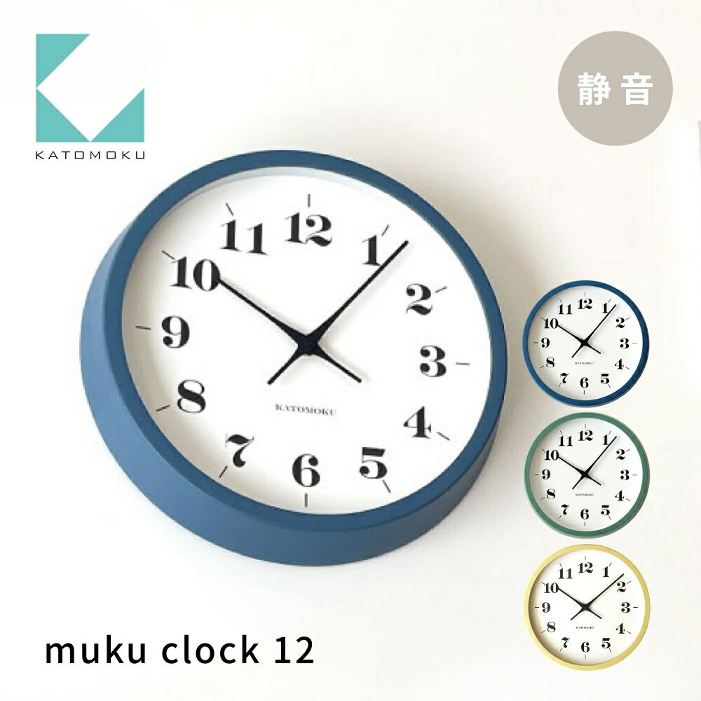 【ふるさと納税】KATOMOKU muku clock 12《選べるカラー》ブルー グリーン イエロー km-97 木製掛け時計 連続秒針 木製 インテリア 寝具 収納 置き時計 掛け時計 雑貨 おしゃれ シンプル 木製 カトモク 加藤木工 20000円