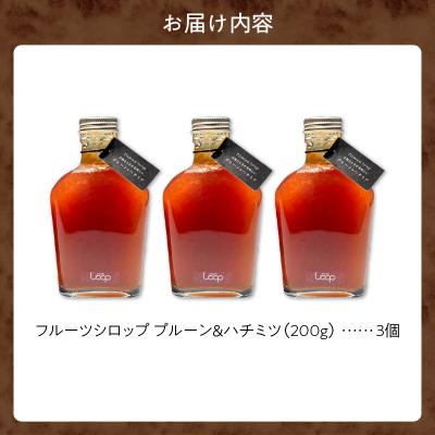 ふるさと納税 余市町 余市産フルーツシロップ(プルーン&ハチミツ) 3個セット_Y055-0058 |  | 01