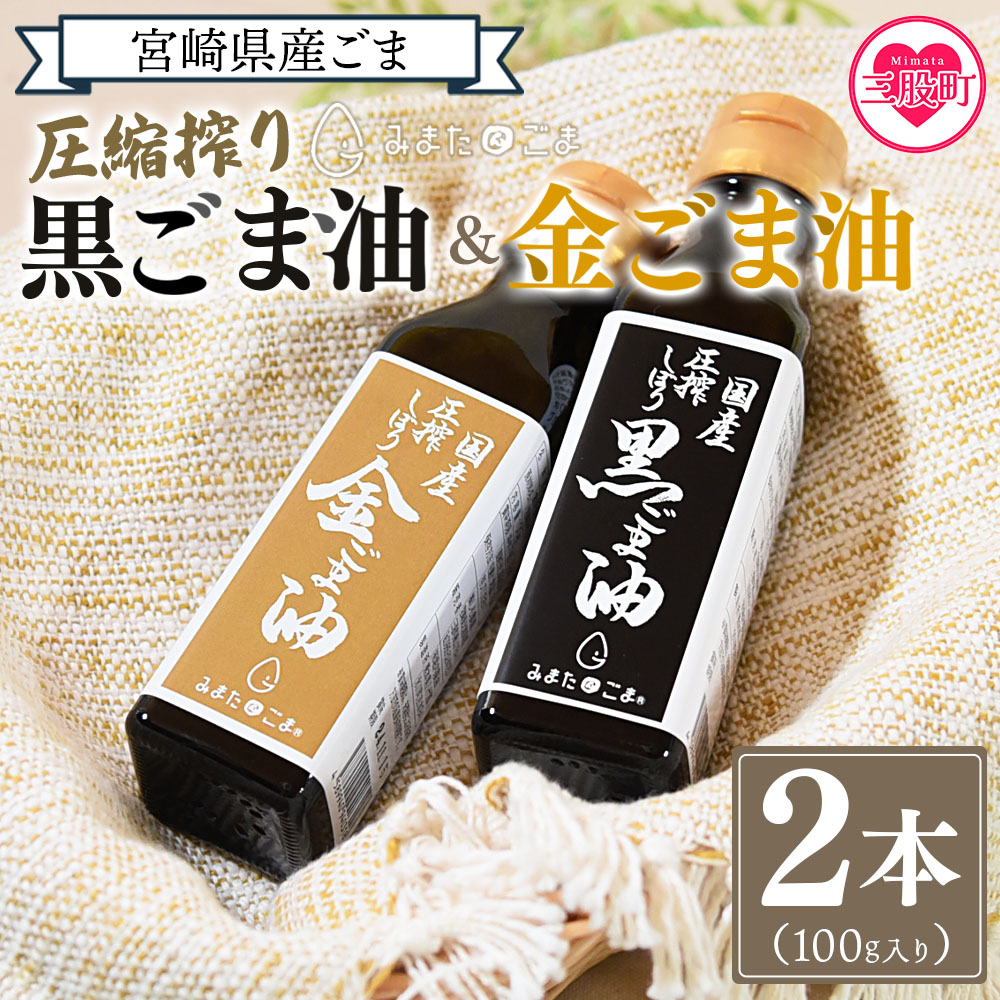 数量限定＜圧搾 黒ごま油＆金ごま油 合計2本＞(100g入り2本) 毎日の食卓のおともに！国産 ゴマ 胡麻 goma 胡麻油 ごまあぶら オイル oil 調味料 調味油 食用油 プレゼント 贈答 贈り物 ギフト 希少 gift 健康志向【MI409-sm】【しも農園】