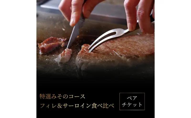 ふるさと納税厳選コース　ペアチケット 〈 ペア チケット 黒毛和牛 ステーキ 肉 A5ランク コース料理 お食事券 記念日 お祝い 誕生日 ギフト プレゼント 贈り物 柏みその 〉