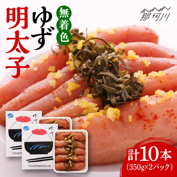 【ふるさと納税】【お中元対象】無着色 ゆず明太子 10本入り(700g)＜有限会社フィッシャーマンズクラブ＞ 那珂川市 | 父の日 辛子明太子 明太子 卵 魚介類[GEE004] 30000 30000円 3万円 以下