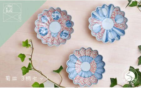 有田焼 文青 菊形小皿 3枚セット【まるぶんオリジナル】食器 器 うつわ 磁器 陶磁器 和食器 取皿 小皿 豆皿 菊 染付 赤絵 初期伊万里 お正月 ハレの日 赤 青 電子レンジ対応 aw058