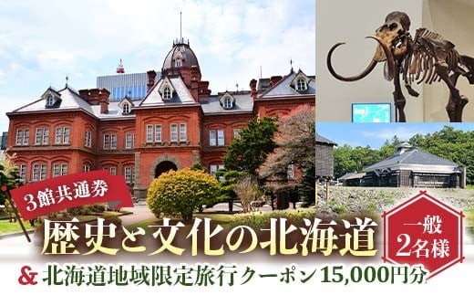 
            歴史と文化の北海道3館共通券 一般2名様分と北海道地域限定旅行クーポン15,000円分（Eメール発行） 人気 おすすめ 利用券 チケット F6S-522
          