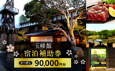 宿泊券 玉峰館 90,000円分 宿泊 補助券 温泉 旅行 旅行券 旅館 温泉宿 高級宿 ホテル