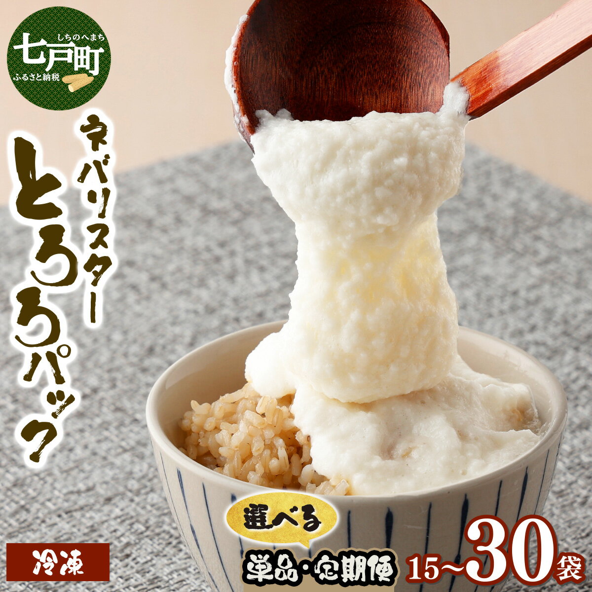《レビューキャンペーン》ネバリスター冷凍とろろパック(50g×30個) 青森県 七戸町 送料無料 長芋 山芋 イチョウ芋 大和芋 粘り 小分け 個包装 便利 プレーン 無添加