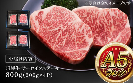 A5等級 飛騨牛 サーロインステーキ 800g (200g×4P)&nbsp;瑞浪市 / マルチョウ渡辺精肉店 牛肉 和牛 国産 ギフト お取り寄せ[AZCW016]