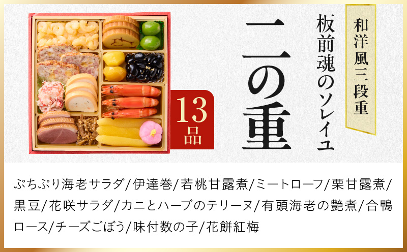 おせち「板前魂のソレイユ」和洋風 三段重 31品 3人前 6.8寸 ローストビーフ＆生ハム 付き 【おせち おせち料理 板前魂おせち おせち2026 おせち料理2026 冷凍おせち 贅沢おせち 先行予