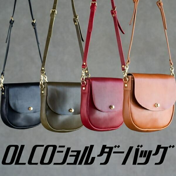 【ふるさと納税】100-7_OLCOショルダーバッグ｜楽天限定 革 本革 レザー ショルダーバッグ バッグ かばん 鞄 肩掛け お土産 おみやげ プレゼント ギフト おしゃれ 選べる 犬山 犬山革工房 国産牛ヌメ革 栃木レザー 送料無料