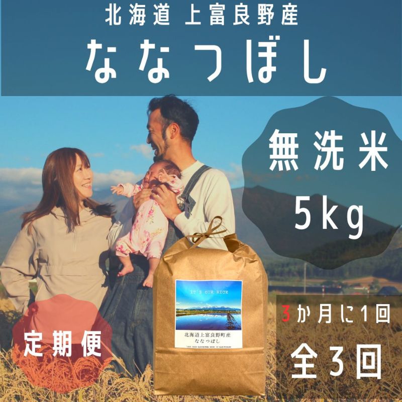 【ふるさと納税】◆3ヶ月に1回お届け/計3回定期便◆ななつぼし 無洗米 5kg /北海道 上富良野産 ～It's Our Rice～ お米 米 コメ 白米 ライス ご飯 ブランド米 銘柄米 お弁当 おにぎり 北海道産 食卓 産地直送 主食 炭水化物