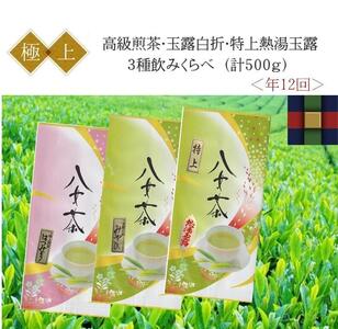 〈高級茶3種〉年12回お届け（毎月月初）