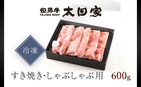 神戸ビーフ　すき焼き・しゃぶしゃぶ用　600g　(ASGS2)【配送不可地域：離島】【1312584】