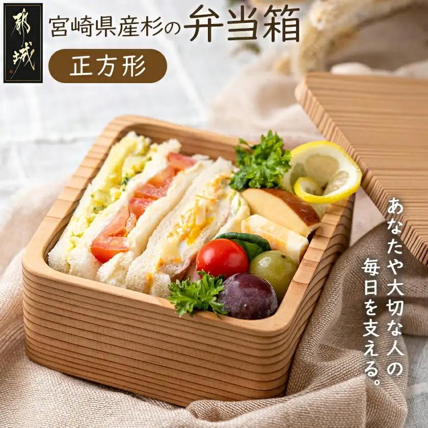 宮崎県産杉で作った弁当箱(正方形)_AO-E301_(都城市) 「杉」生産量日本一の宮崎県 木材加工のプロフェッショナルが作る見た目も機能も充実した純日本製の木製お弁当箱 職人の優れた技術と丁寧な仕事