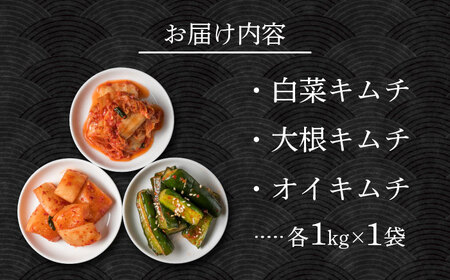 佐賀職人仕込みの極旨キムチ3種セット 計3kg / 白菜 大根 辛味 / 佐賀県 / 株式会社やまとフーズ [41AAAG001]