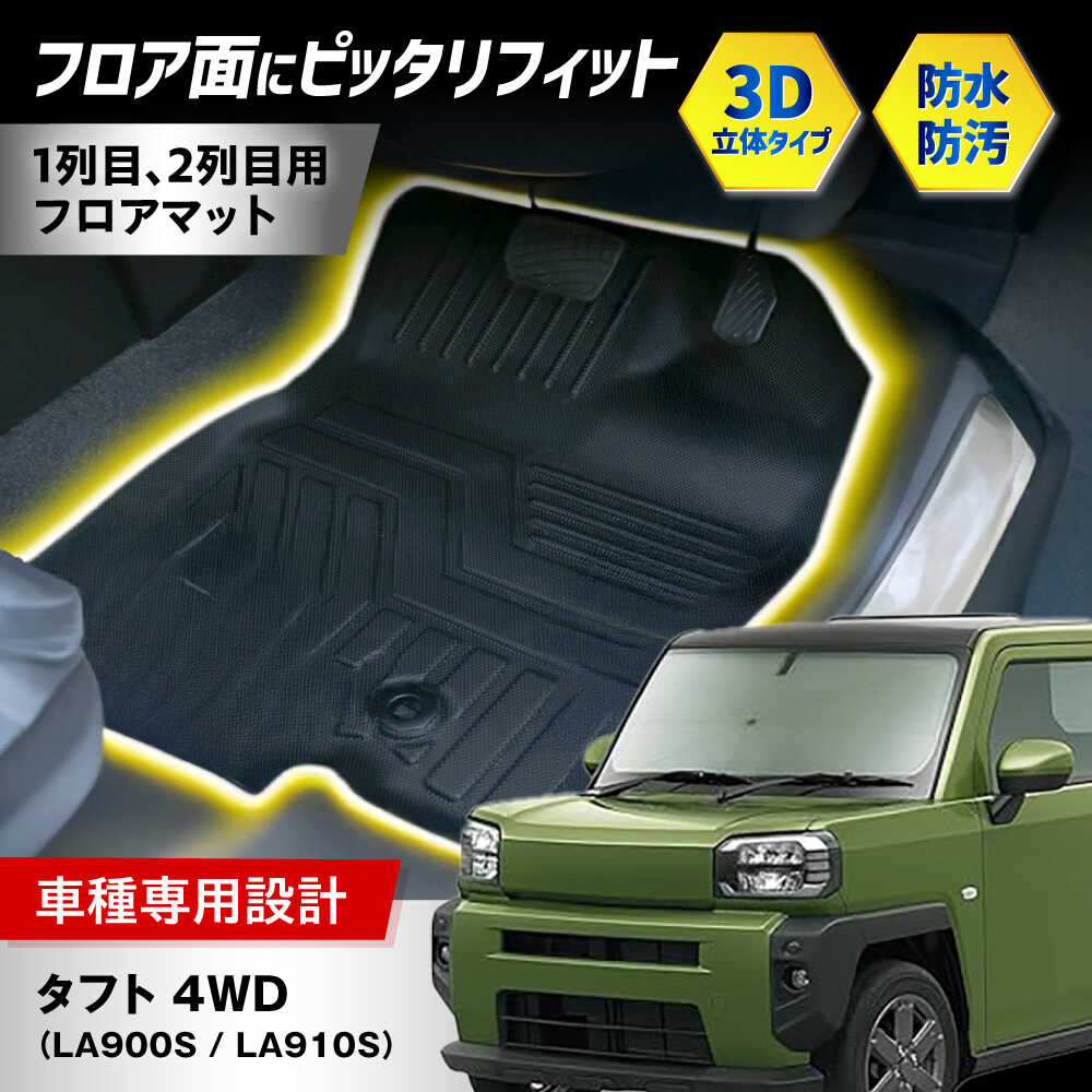 【ふるさと納税】【ZooTors】 タフト LA900S LA910S 4WD フロアマット 1列目 2列目 車種専用 食べ物以外 食品以外 大阪府高槻市/株式会社One[AOEQ017]