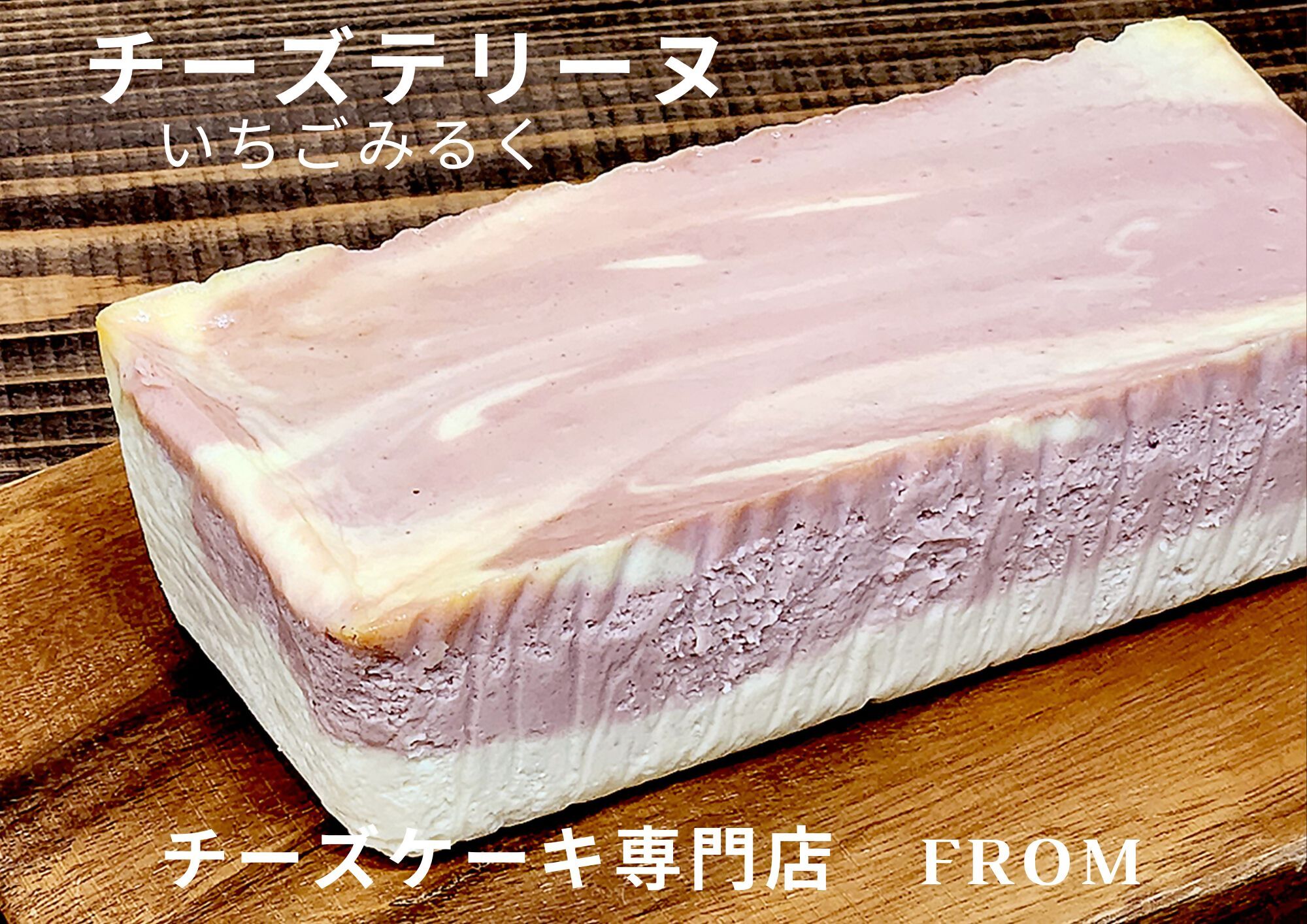 1550 チーズテリーヌ いちご みるく 1本 FROM 伊勢志摩 ふるさと納税 スイーツ チーズケーキ デザート 菓子 お菓子 テリーヌ 濃厚 専門店 冷凍 プチ贅沢 マーブル 萌え断 卵 生クリーム バター イチゴ 苺 贈答 プレゼント 伊勢市