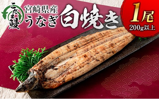 
                  「こだま鰻」宮崎県産 うなぎ白焼き（1尾）200g以上 国産 真空パック【B661】
                