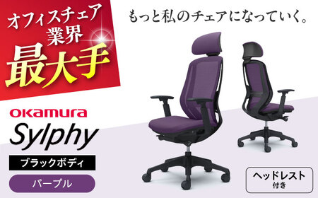 【パープル】オフィスチェアオカムラ  シルフィー　ブラックボディ　(可動ヘッドレストタイプ) オフィスチェア [AKAA020-1]