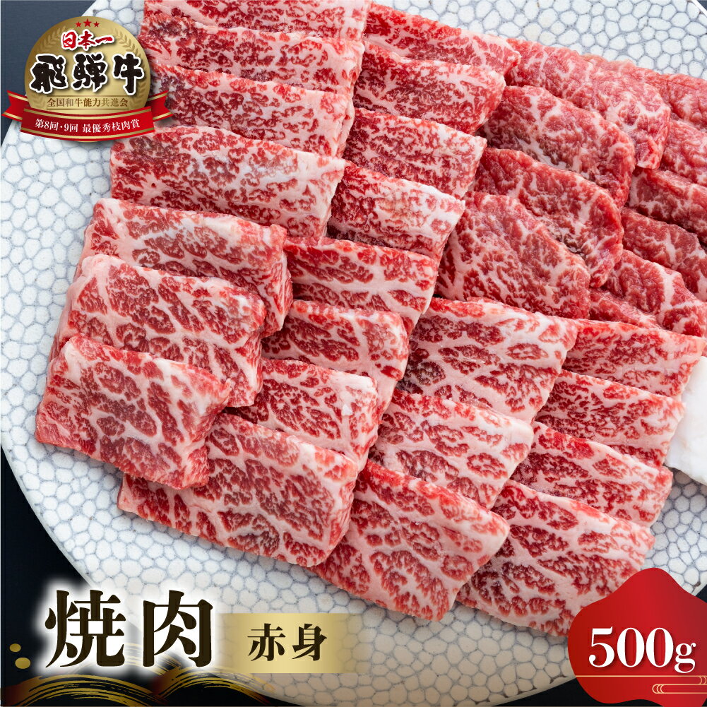 【ふるさと納税】発送時期が選べる 白川郷 飛騨牛 赤身 焼肉用 500g 牛肉 国産 焼き肉 A4等級以上 A4 A5 等級 高山米穀 岐阜県 白川村 贅沢 冷凍 25000円 [S552]
