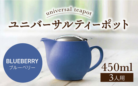 【美濃焼】＜ブルーベリー＞ユニバーサルティーポット 3人用 450ml【ZERO JAPAN】 急須 推し色 ティータイム [MBR217-17]