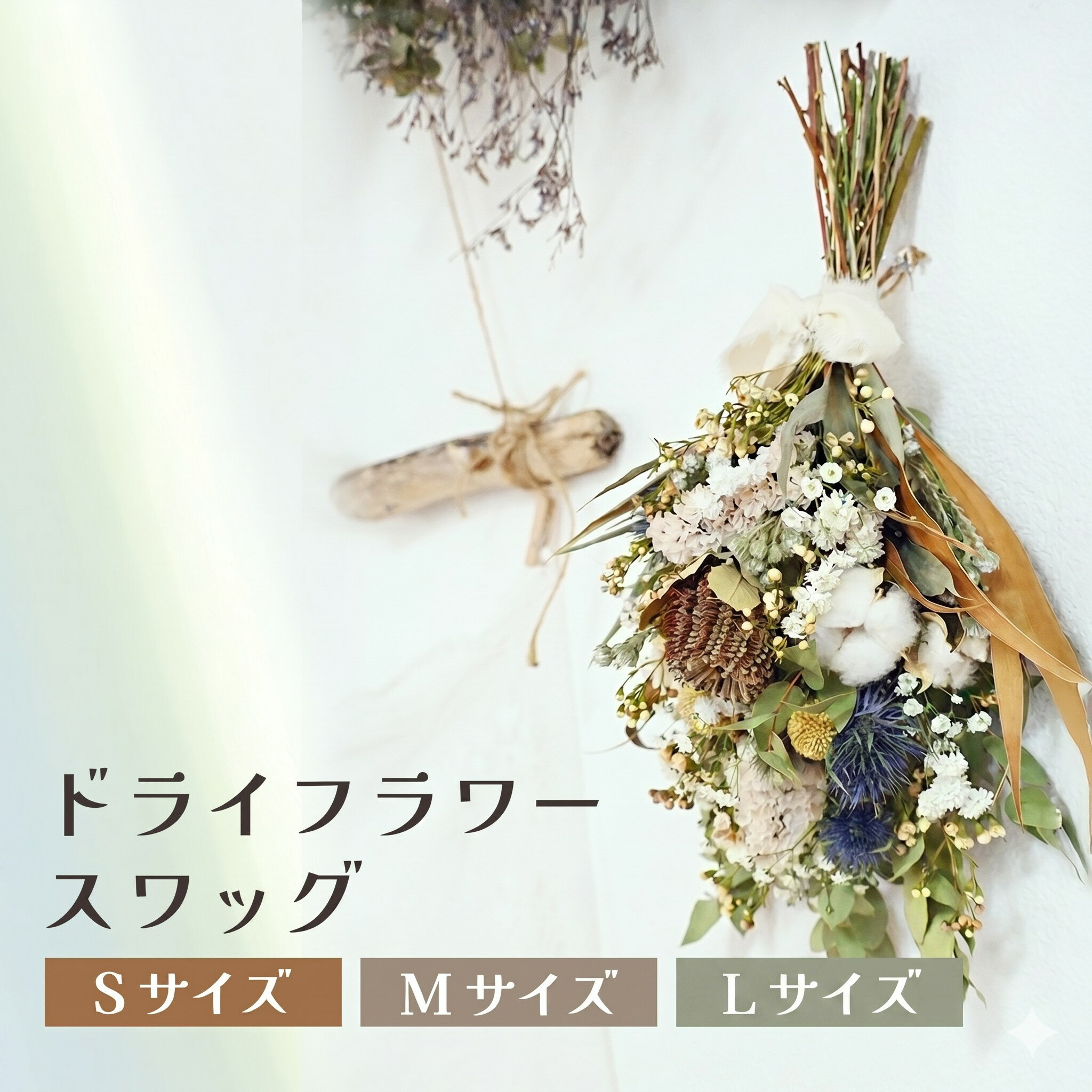 【ふるさと納税】ドライフラワースワッグ（Sサイズ〜Lサイズ） 花 ドライフラワー お花 贈り物 母の日 アレンジメント フラワー ギフト フラワーアレンジメント プレゼント 贈答 包装 岩手県 北上市 華れ