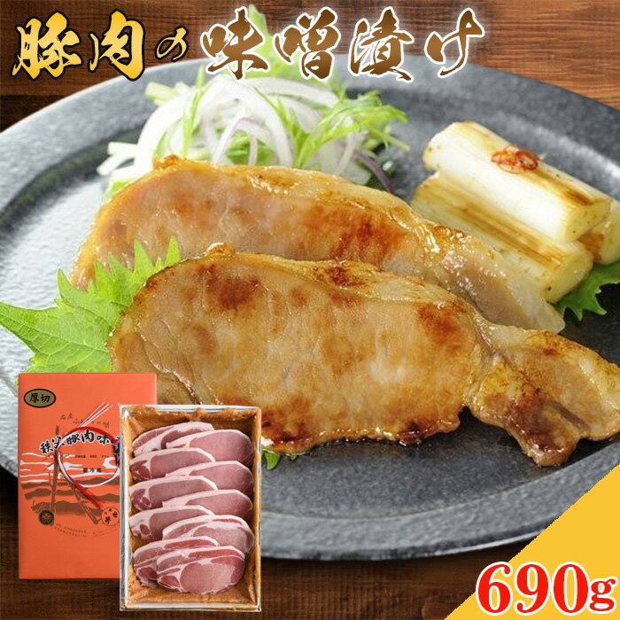 【ふるさと納税】No.352 豚肉の味噌漬け　ロース肉690g ／ お肉 豚肉味噌漬 簡単調理 送料無料 埼玉県 特産