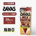 【ふるさと納税】プロテイン 定期便 6ヶ月 SAVAS ザバス MILK PROTEIN 脂肪0 チョコレート味 24本 ザバスプロテイン ミルクプロテイン ドリンク 飲み物 運動後の水分補給 プロテインドリンク 飲みやすい 運動 スポーツ 6回 半年 お楽しみ 京都府 京田辺市　定期便